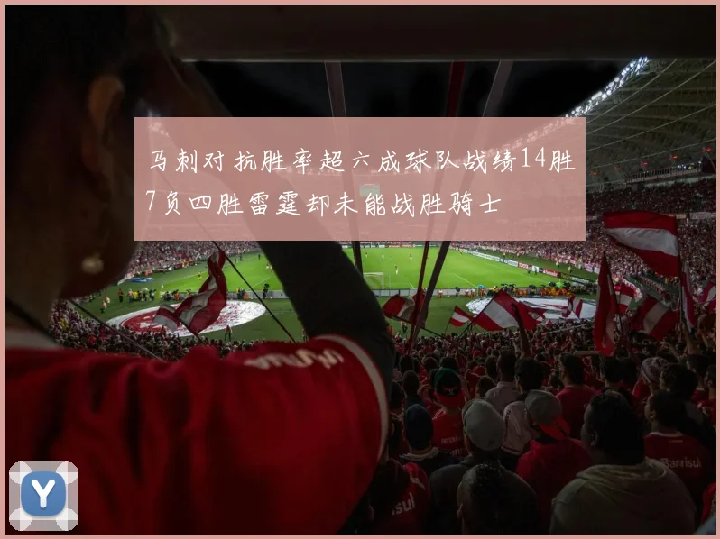马刺对抗胜率超六成球队战绩14胜7负四胜雷霆却未能战胜骑士