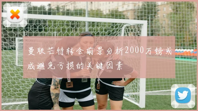 曼联芒特转会前景分析2000万镑或成避免亏损的关键因素