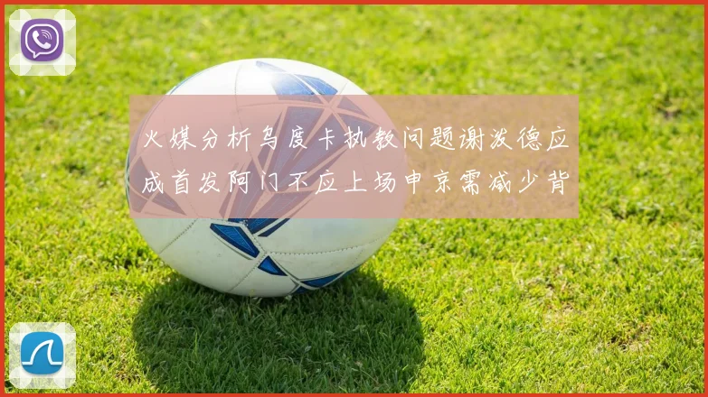 火媒分析乌度卡执教问题谢泼德应成首发阿门不应上场申京需减少背打次数