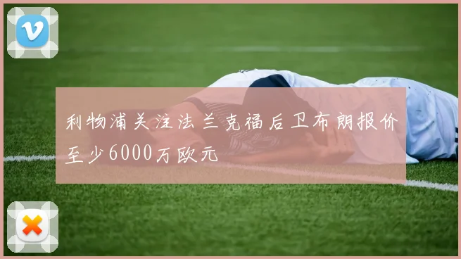 利物浦关注法兰克福后卫布朗报价至少6000万欧元