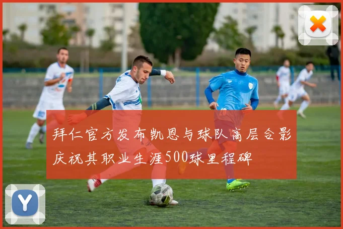 拜仁官方发布凯恩与球队高层合影庆祝其职业生涯500球里程碑