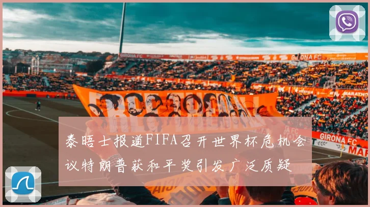 泰晤士报道FIFA召开世界杯危机会议特朗普获和平奖引发广泛质疑