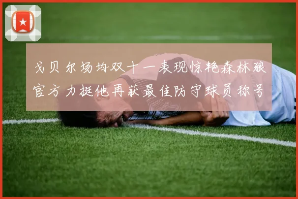 戈贝尔场均双十一表现惊艳森林狼官方力挺他再获最佳防守球员称号