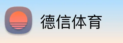 德信体育 logo